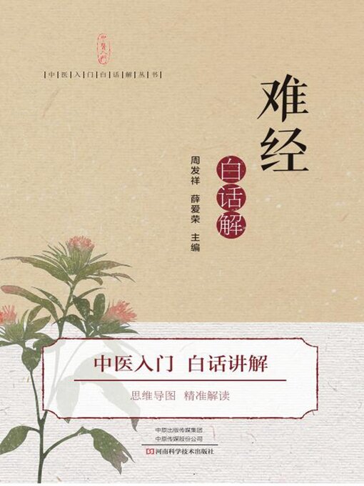 Cover image for 难经白话解